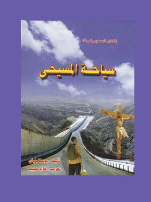 cover image of سياحة المسيحي